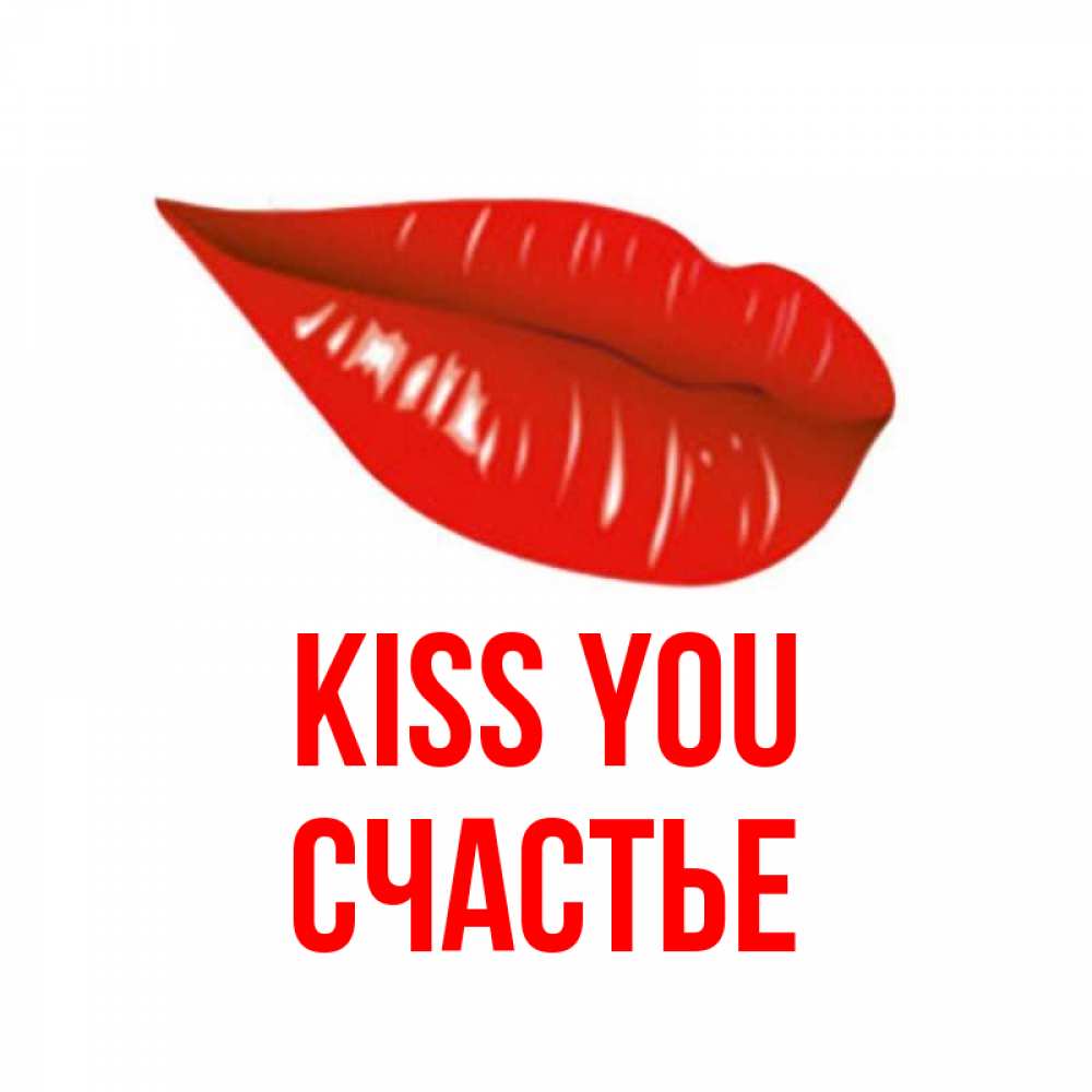 Greetings card с именем, Счастье Kiss you губы на открытке Greetings with text for free download 