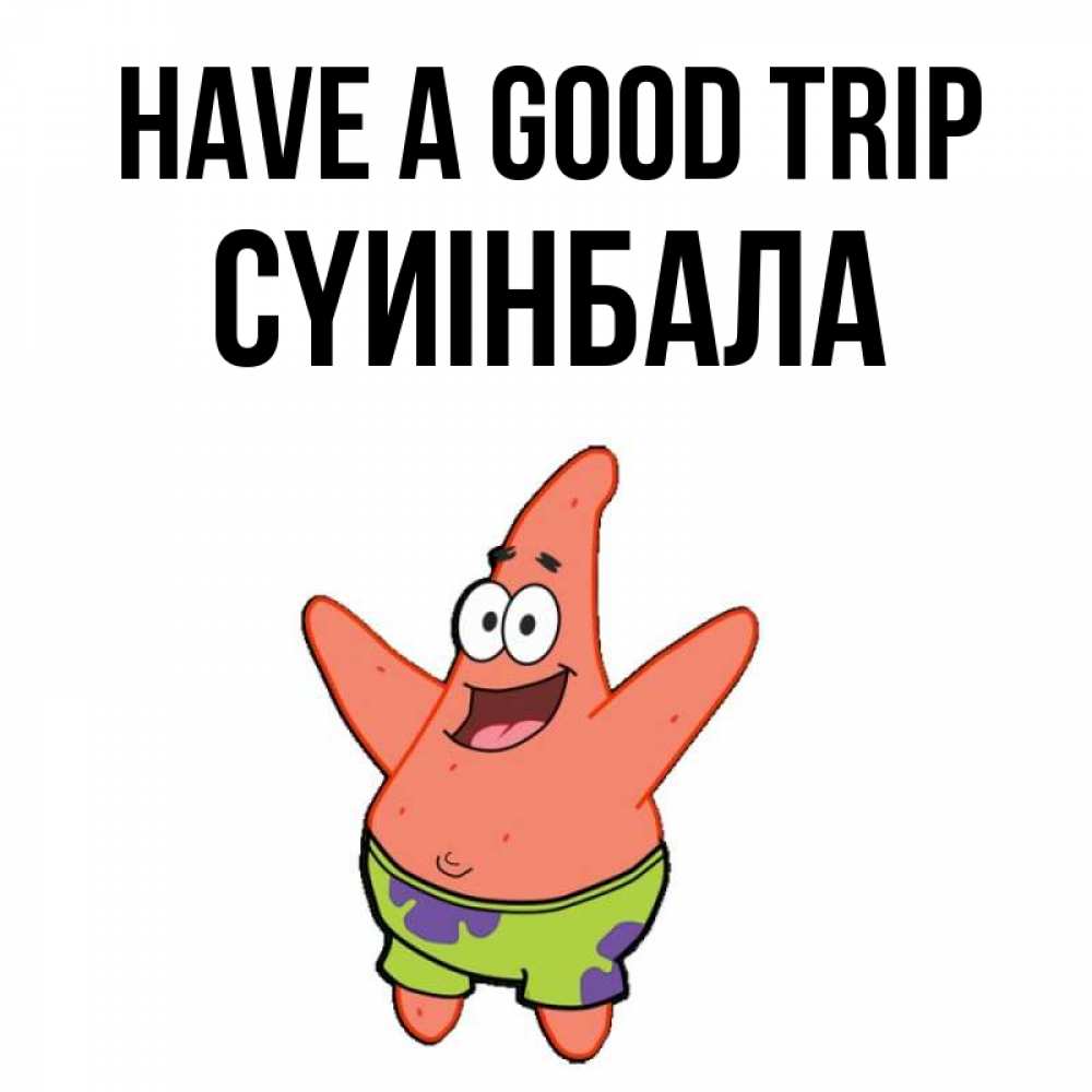Greetings card с именем, СҮИІНБАЛА Have a good trip желает тебе хорошей дороги Greetings with text for free download 