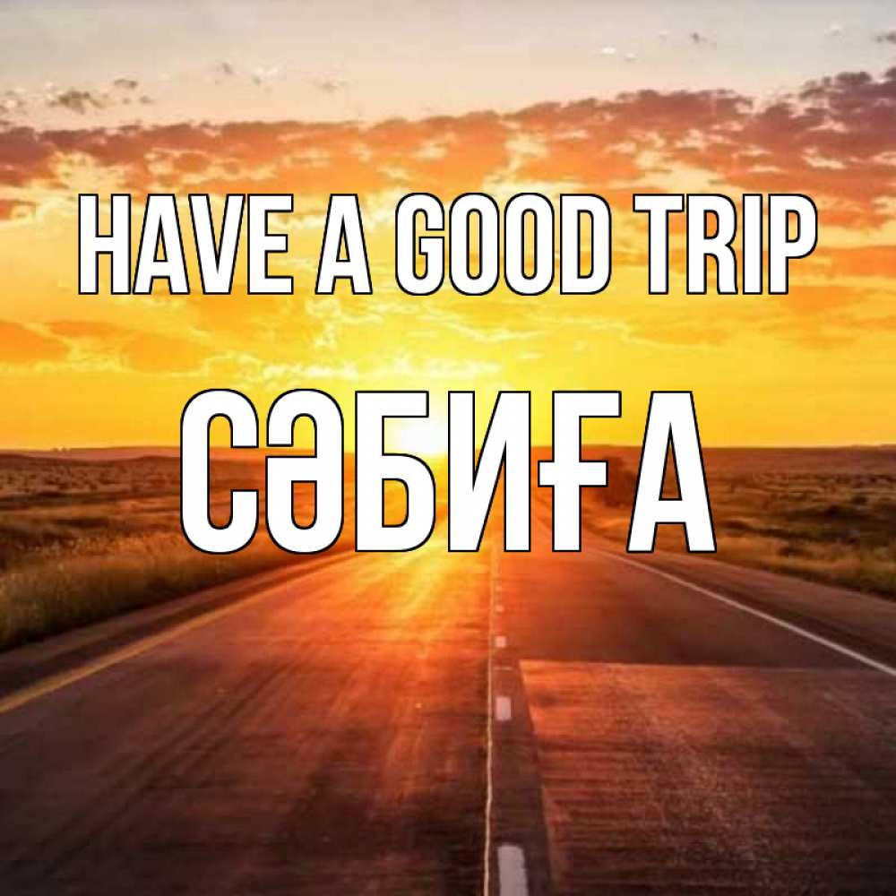Greetings card с именем, СӘБИҒА Have a good trip солнечный свет, закат Greetings with text for free download 