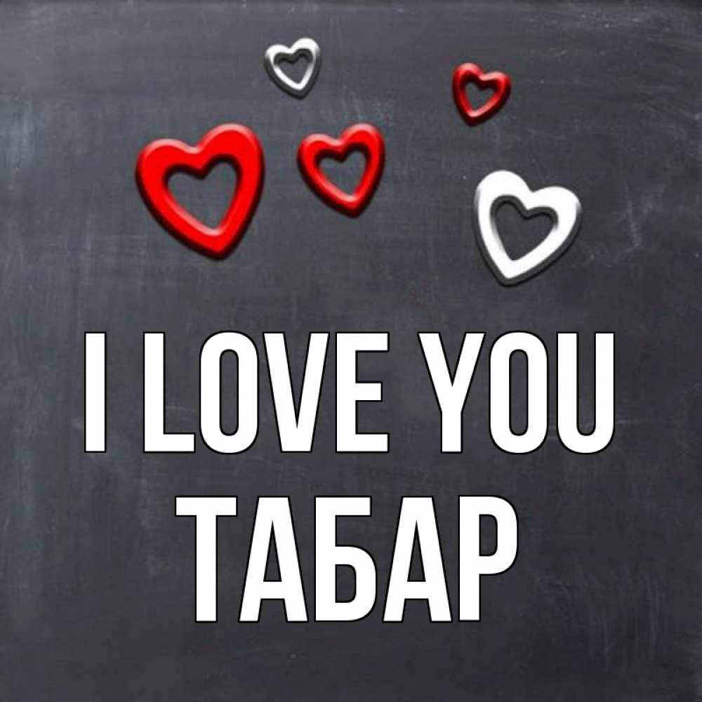 Greetings card с именем, ТАБАР I love you сердечки белые и красные Greetings with text for free download 
