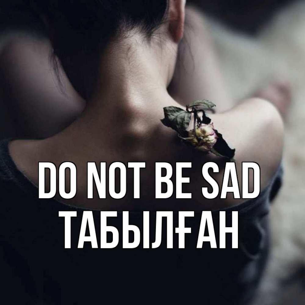 Greetings card с именем, ТАБЫЛҒАН Do not be sad девушка со спины Greetings with text for free download 