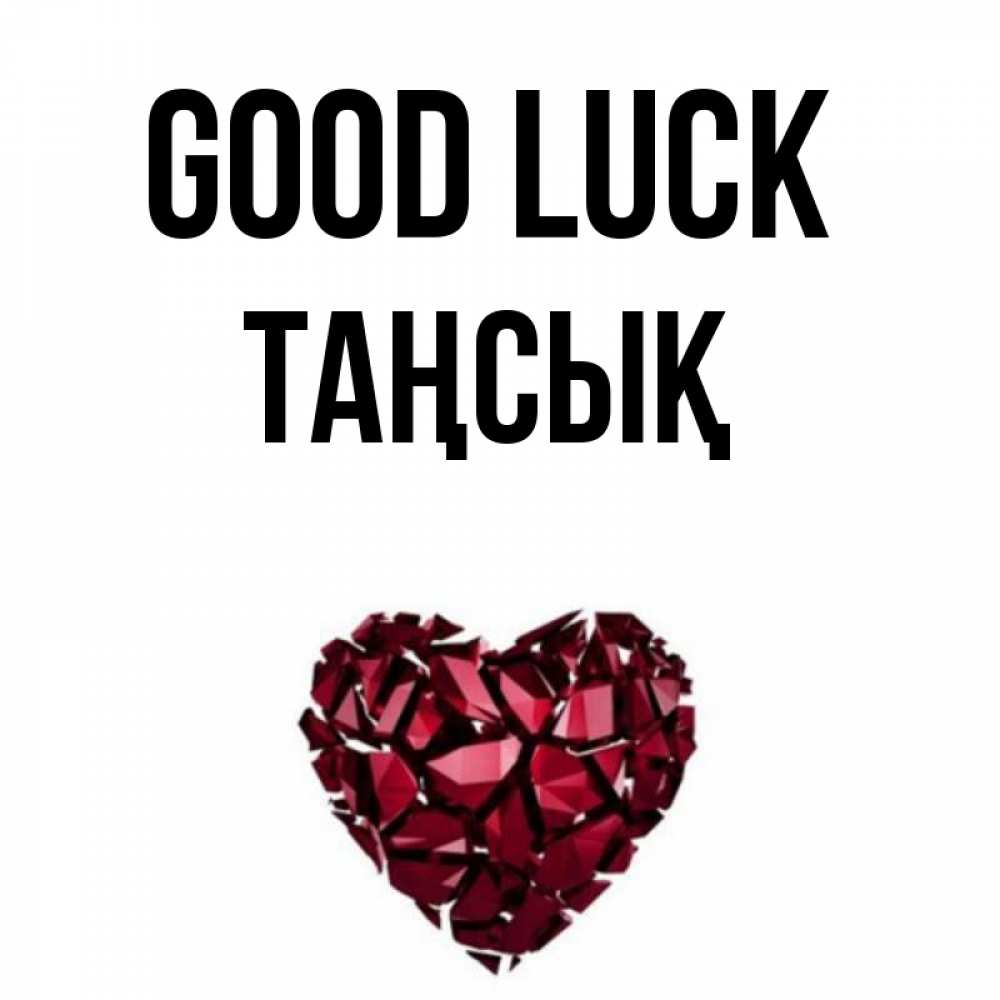 Greetings card с именем, ТАҢСЫҚ Good luck бордовое из кристаллов  1 Greetings with text for free download 
