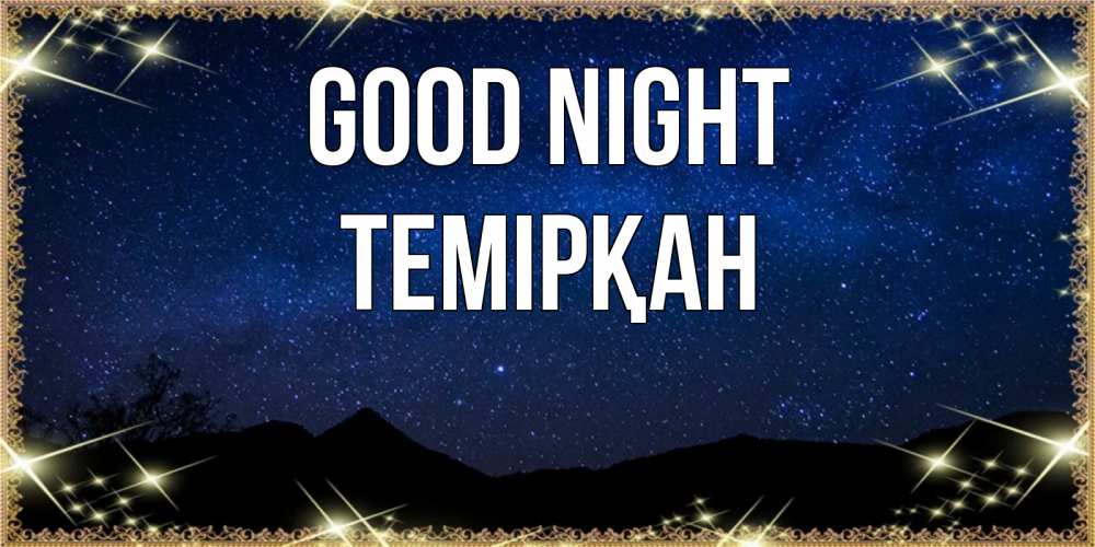 Greetings card с именем, ТЕМІРҚАН Good night млечный путь Greetings with text for free download 