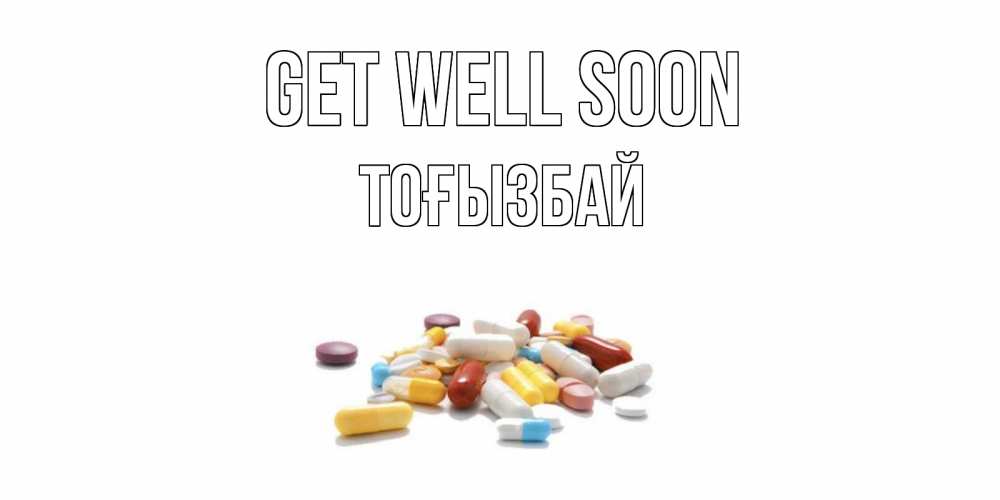 Greetings card с именем, ТОҒЫЗБАЙ Get well soon пожелания скорейшего выздоровления с именами Greetings with text for free download 