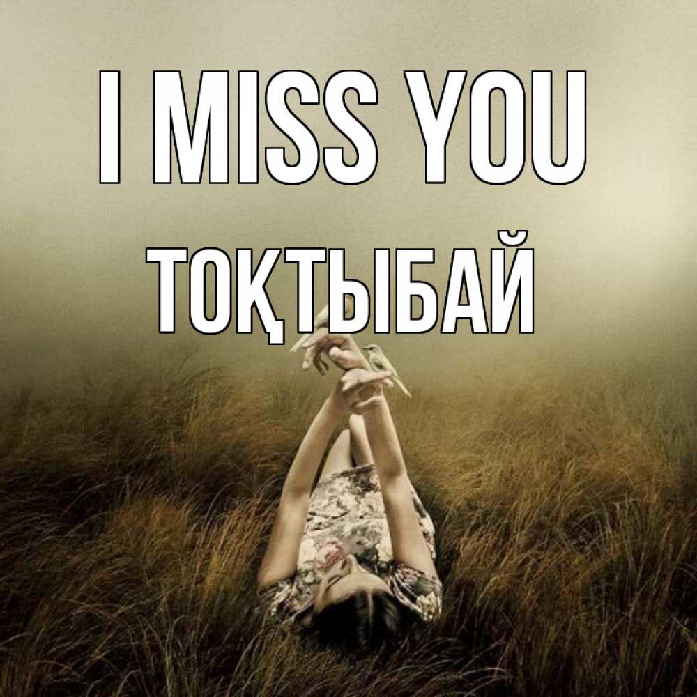 Greetings card с именем, ТОҚТЫБАЙ I miss you девушка с голубями Greetings with text for free download 