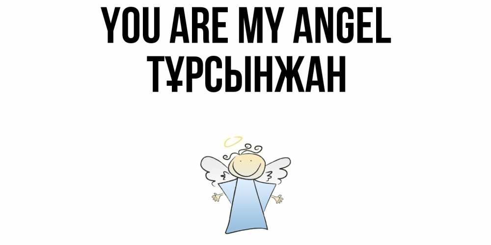 Greetings card с именем, ТҰРСЫНЖАН You are my angel ангел Greetings with text for free download 
