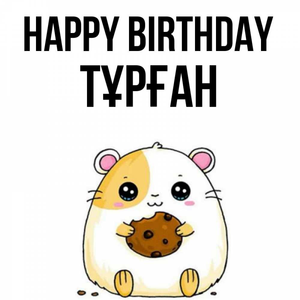 Greetings card с именем, ТҰРҒАН Happy Birthday с днюхой Greetings with text for free download 