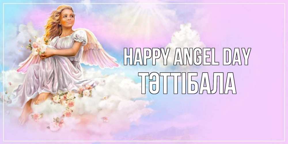 Greetings card с именем, ТӘТТІБАЛА happy angel day ангел, девушка, небо в розовом, облака Greetings with text for free download 