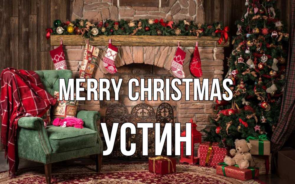 Greetings card с именем, Устин Merry Christmas рождество, камин, ель Greetings with text for free download 