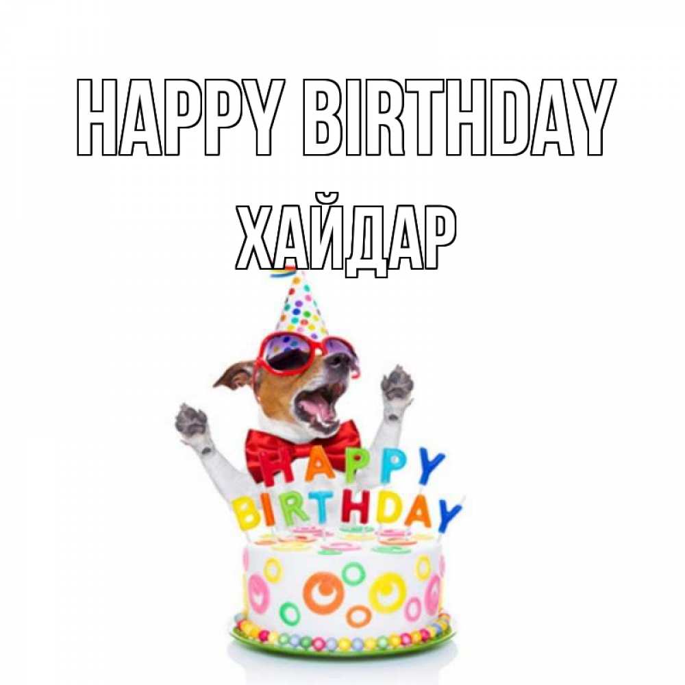 Greetings card с именем, ХАЙДАР Happy Birthday тортик Greetings with text for free download 