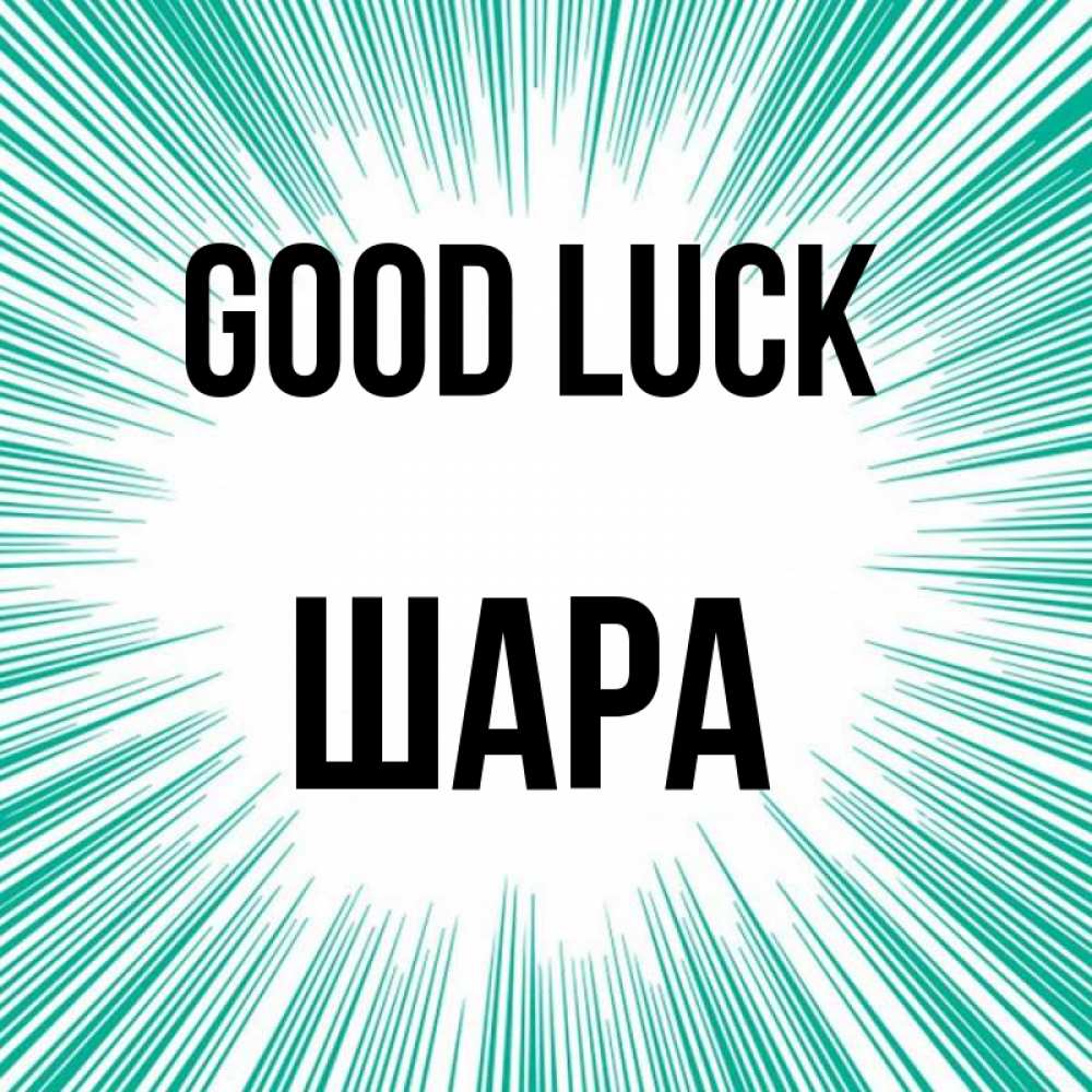 Greetings card с именем, ШАРА Good luck на удачу Greetings with text for free download 