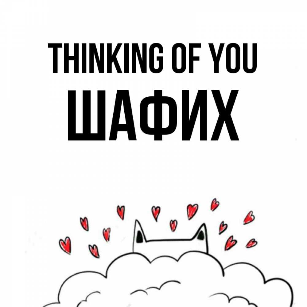 Greetings card с именем, ШАФИХ Thinking of you кот за облаком Greetings with text for free download 