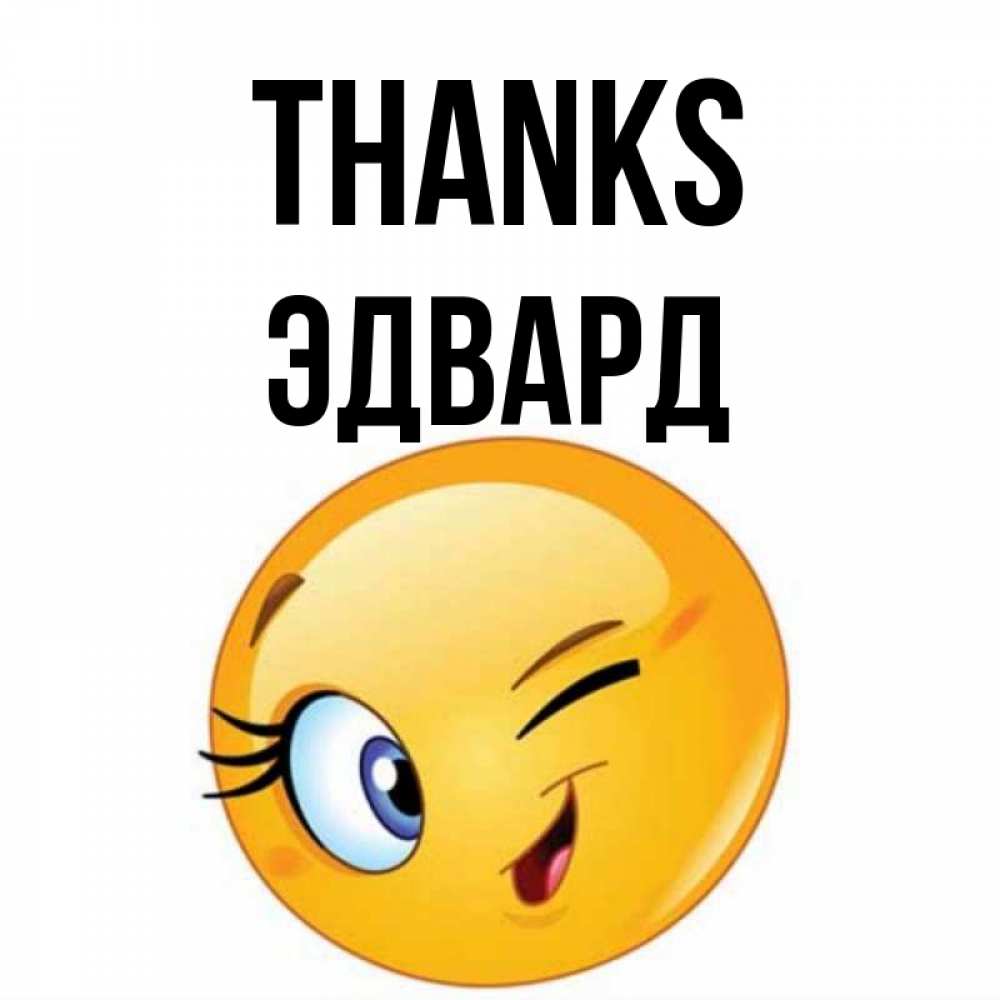 Greetings card с именем, Эдвард Thanks открытка с подмигивающим смайлом Greetings with text for free download 