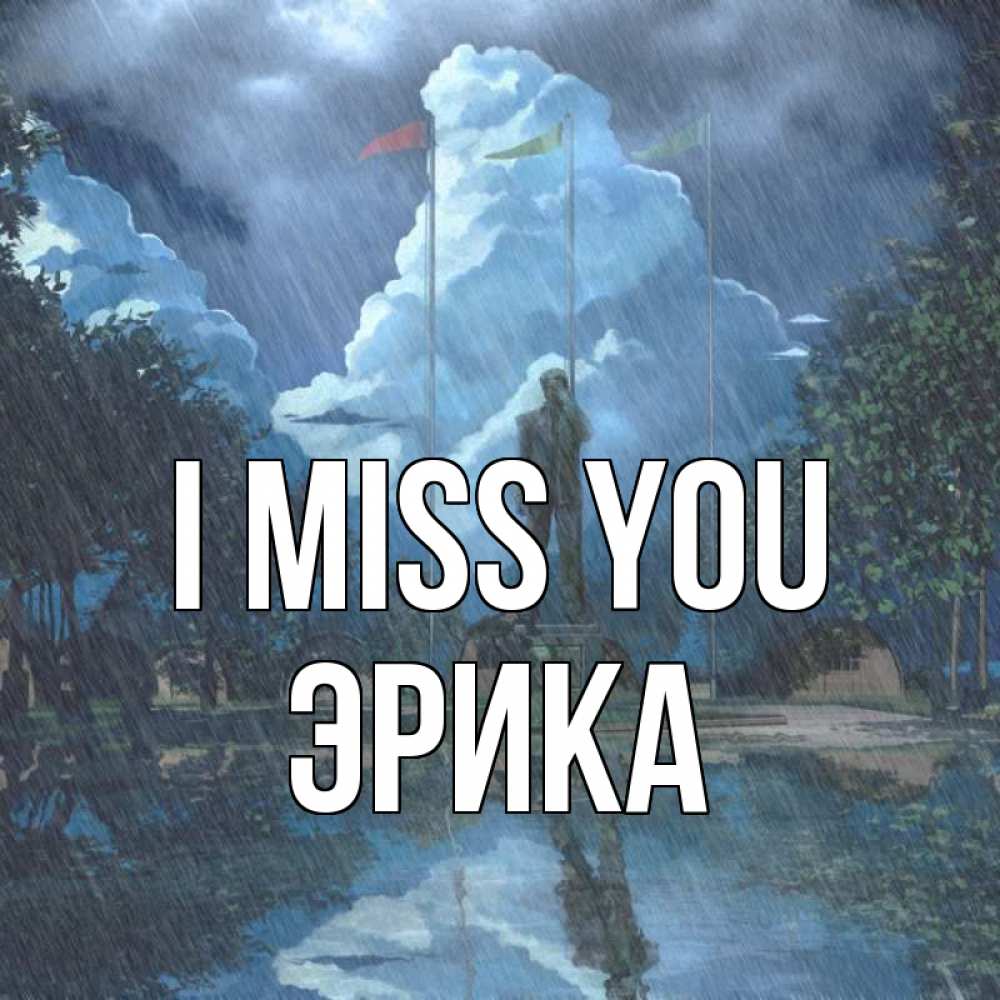 Greetings card с именем, Эрика I miss you печалька Greetings with text for free download 