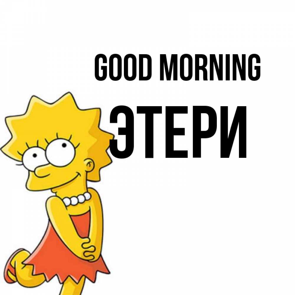 Greetings card с именем, Этери Good morning в платье и ожерелье Greetings with text for free download 