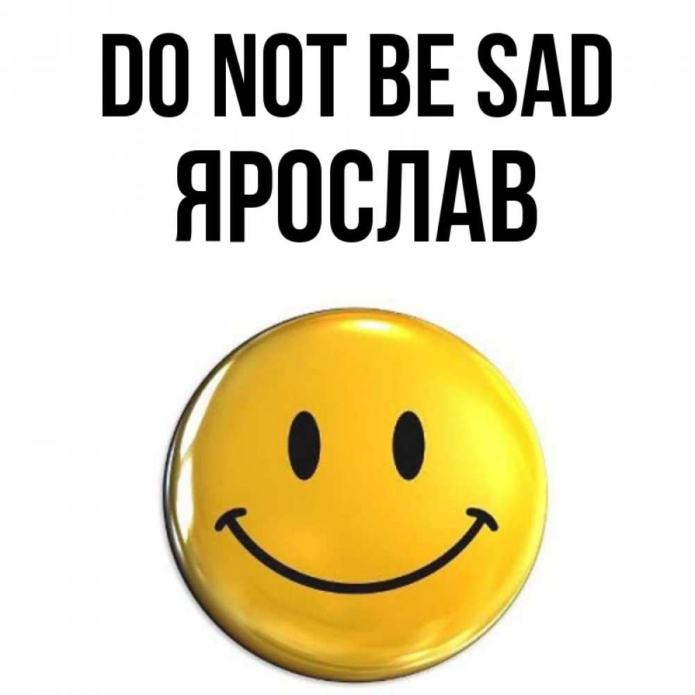 Greetings card с именем, Ярослав Do not be sad желаем всем позитива Greetings with text for free download 
