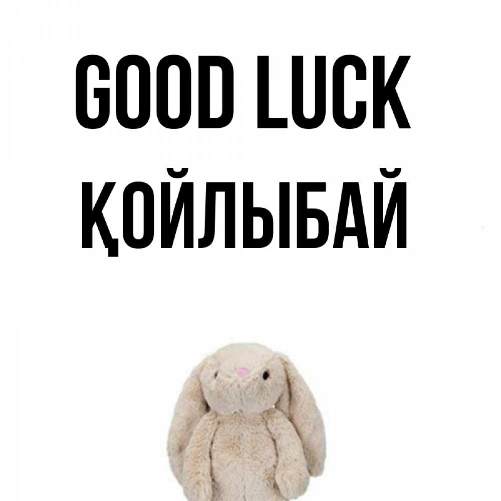 Greetings card с именем, Қойлыбай Good luck сайт создаватель открыток Greetings with text for free download 