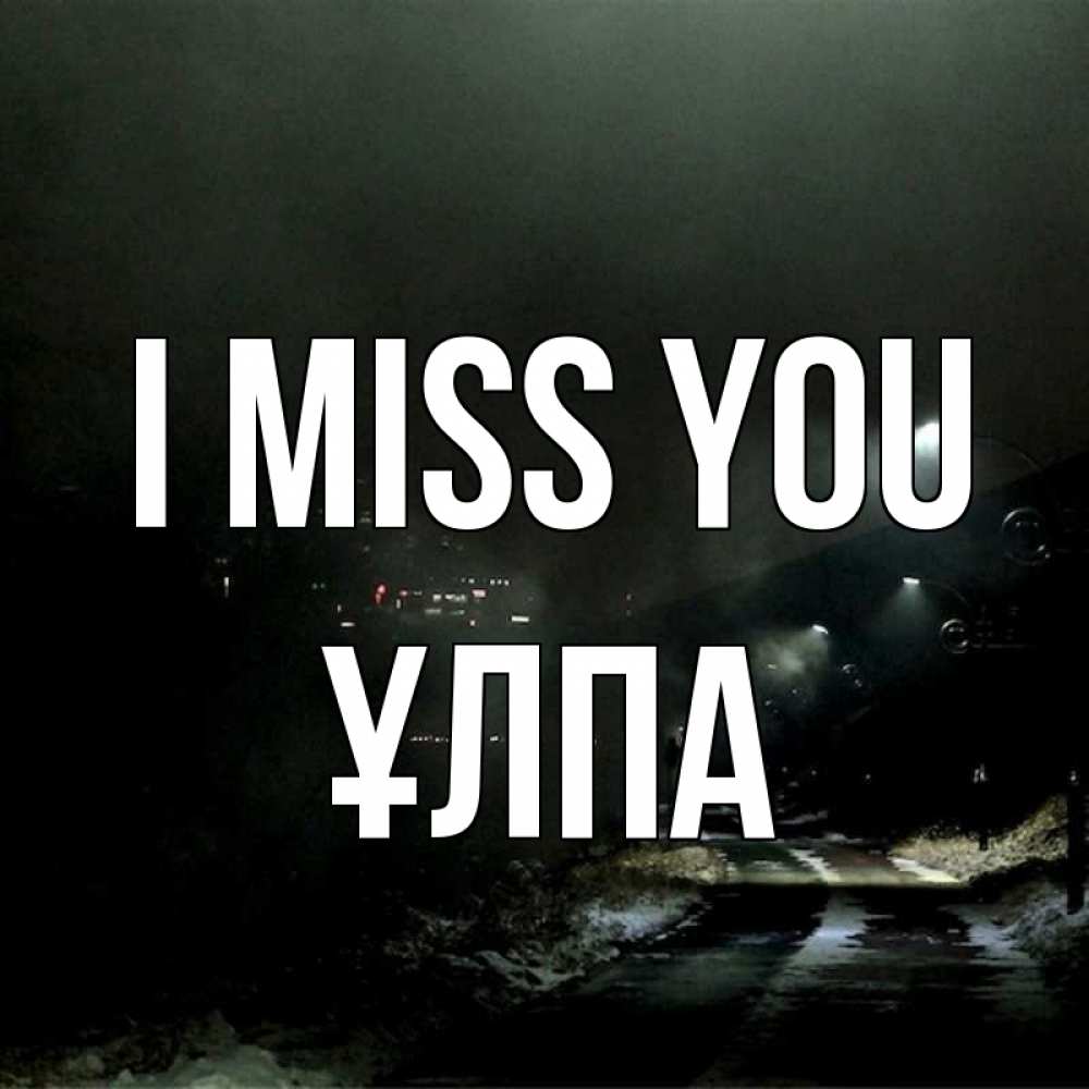 Greetings card с именем, ҰЛПА I miss you окраина города Greetings with text for free download 