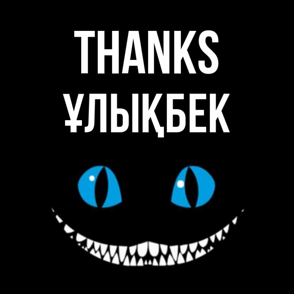 Greetings card с именем, ҰЛЫҚБЕК Thanks благодарю от чеширика Greetings with text for free download 