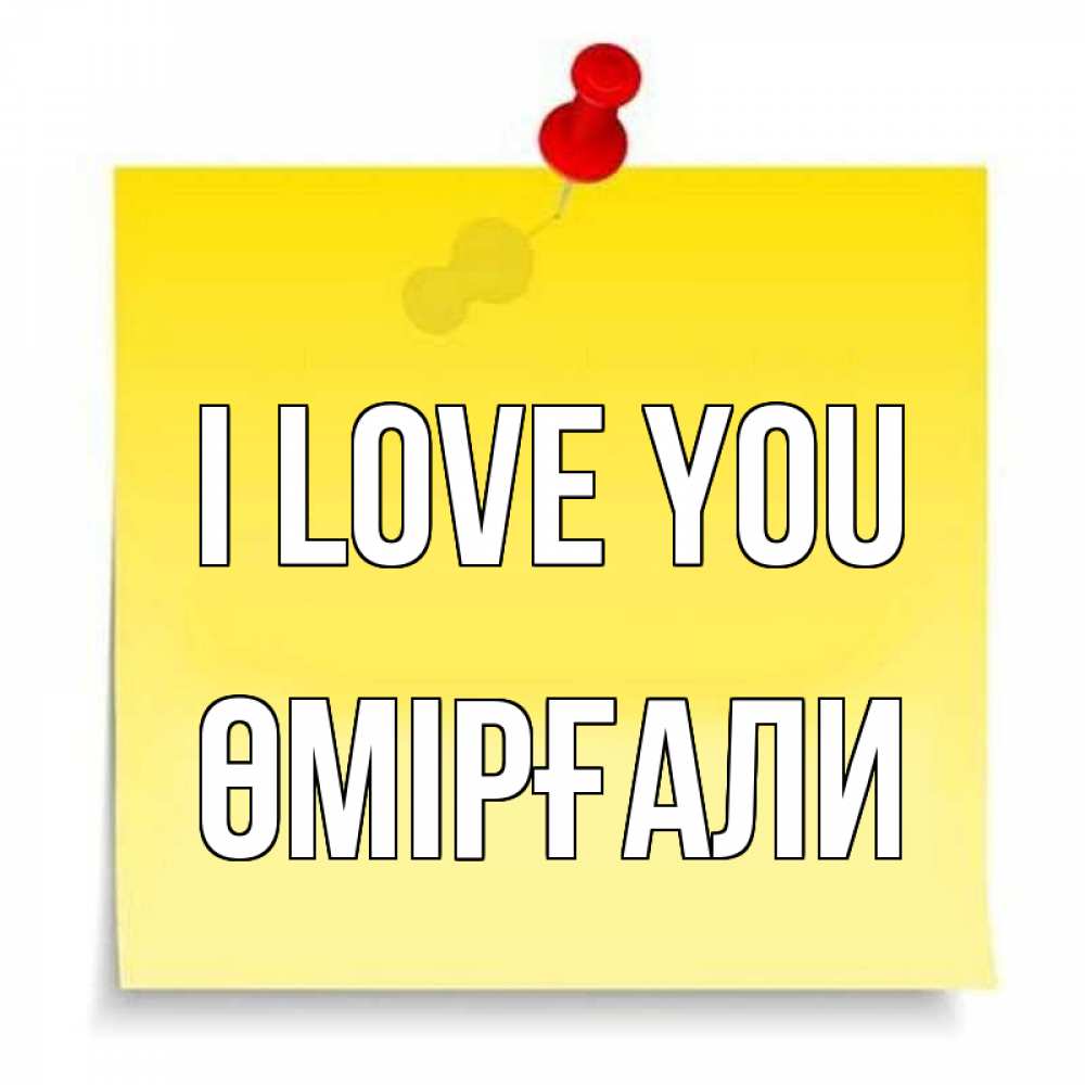 Greetings card с именем, ӨМІРҒАЛИ I love you ноте Greetings with text for free download 