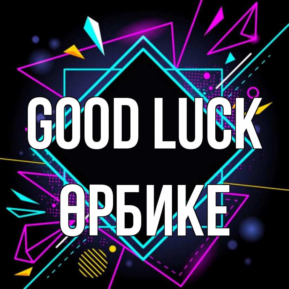 Greetings card с именем, ӨРБИКЕ Good luck рамочки Greetings with text for free download 