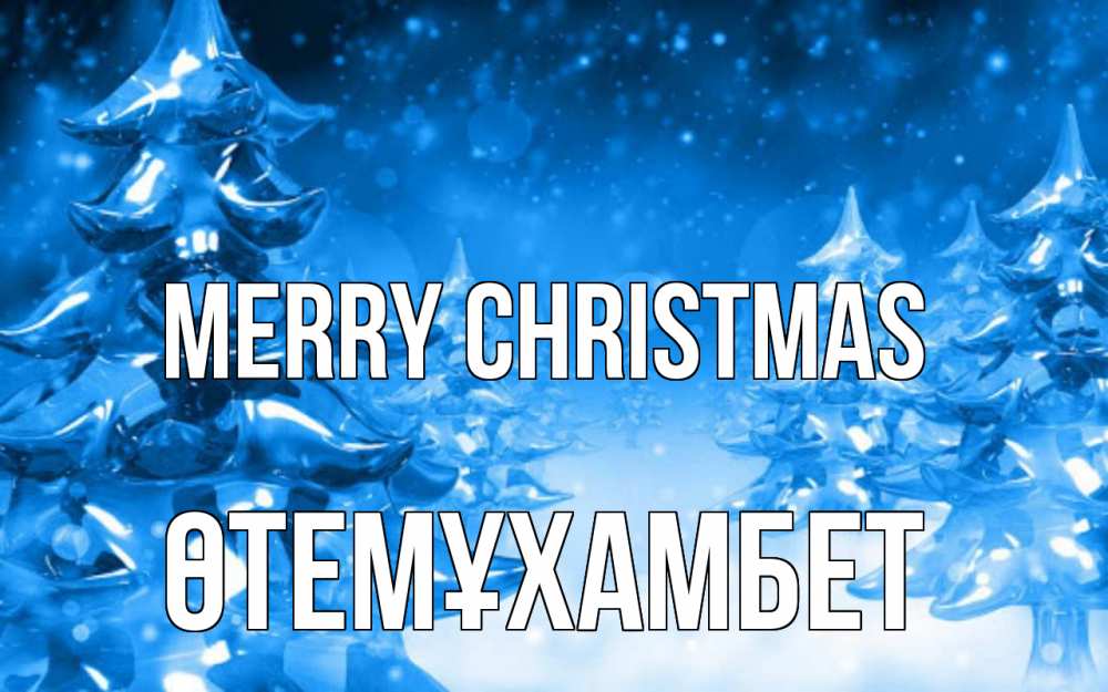 Greetings card с именем, ӨТЕМҰХАМБЕТ Merry Christmas открытка Greetings with text for free download 