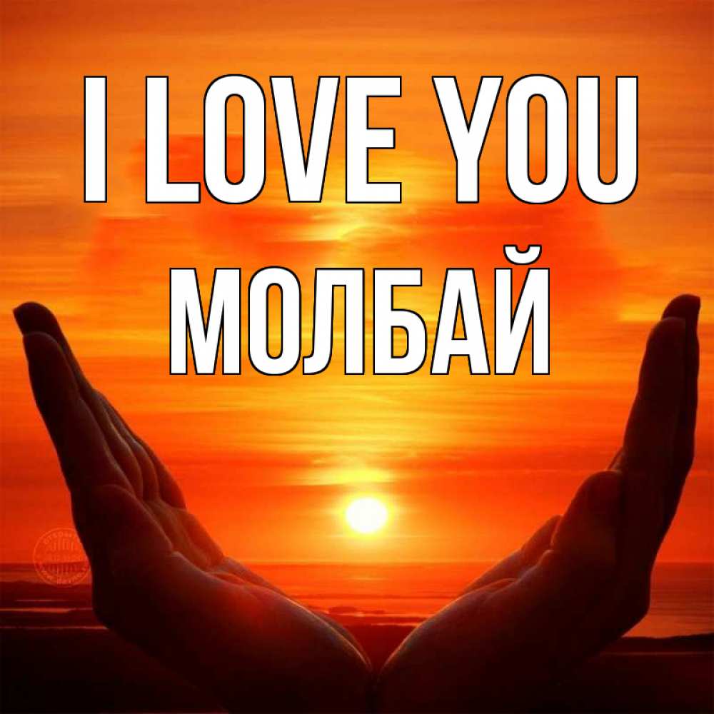 Greetings card с именем, МОЛБАЙ I love you в руках Greetings with text for free download 