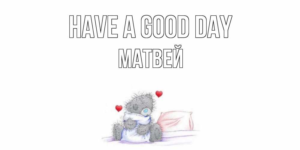 Greetings card с именем, Матвей Have a good day хорошего дня с именем Greetings with text for free download 