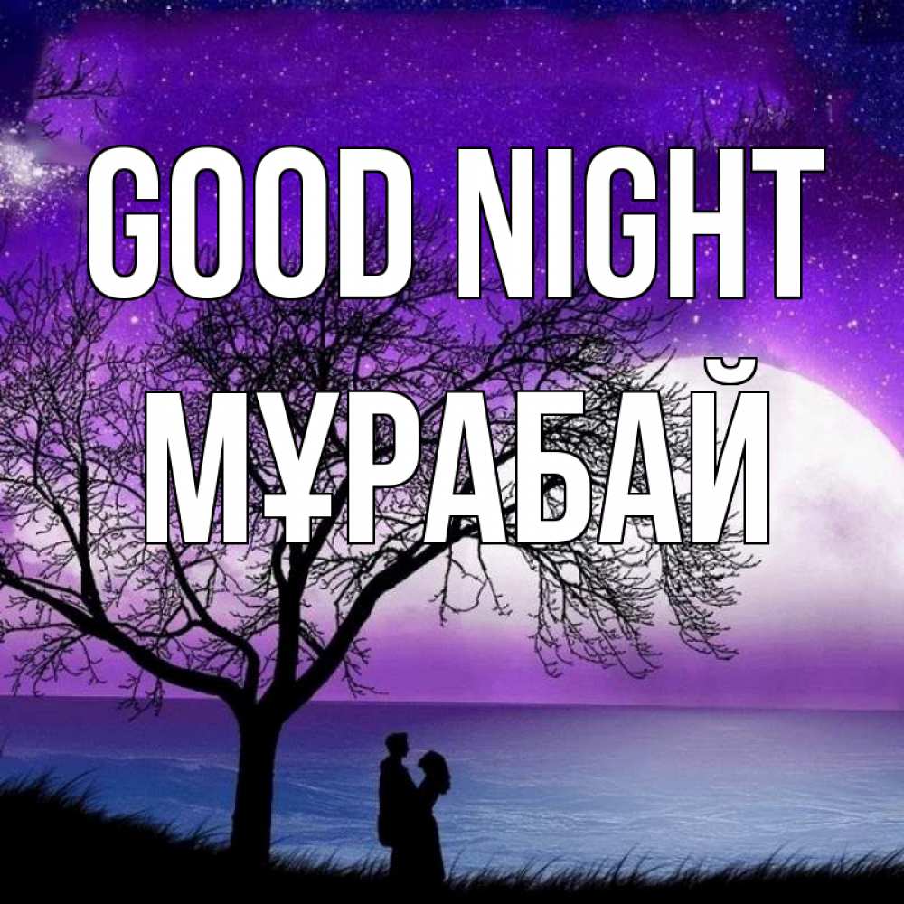 Greetings card с именем, МҰРАБАЙ Good night огромная луна и парочка Greetings with text for free download 