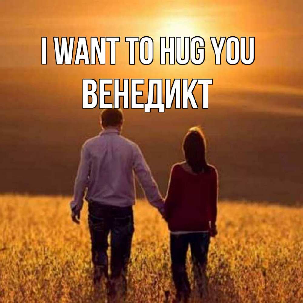 Greetings card с именем, Венедикт I want to hug you оранжевое фото и солнце и небо и настроение Greetings with text for free download 