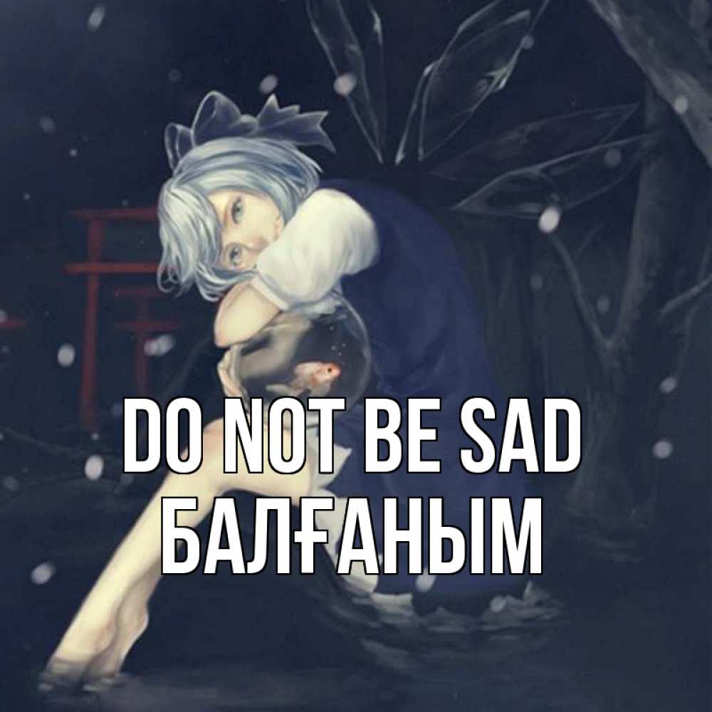 Greetings card с именем, БАЛҒАНЫМ Do not be sad девушка и рыбка в аквариуме Greetings with text for free download 