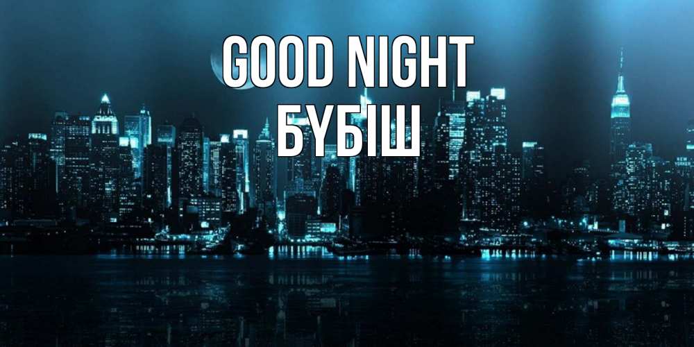 Greetings card с именем, БҮБІШ Good night городской пейзаж Greetings with text for free download 