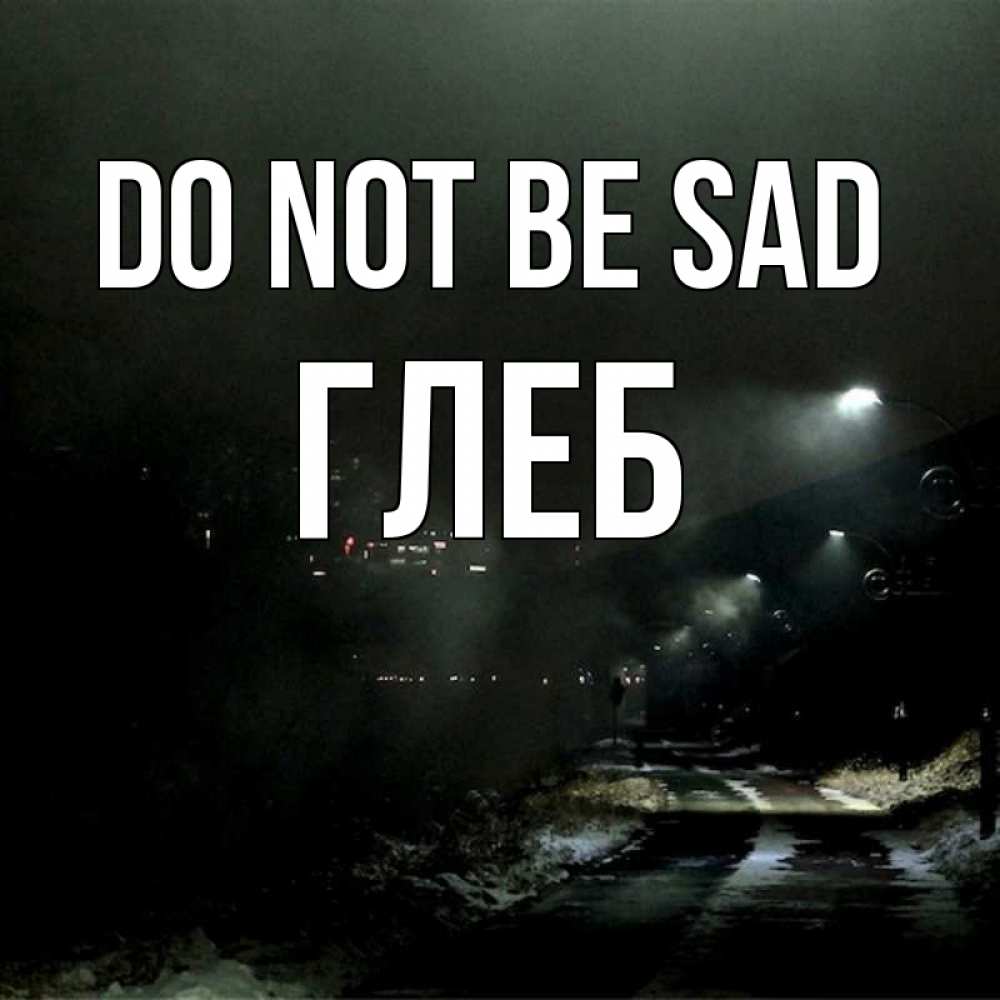 Greetings card с именем, Глеб Do not be sad фонари Greetings with text for free download 