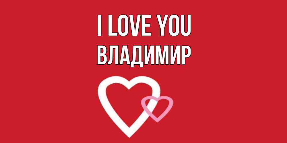 Greetings card с именем, Владимир I love you сердце Greetings with text for free download 