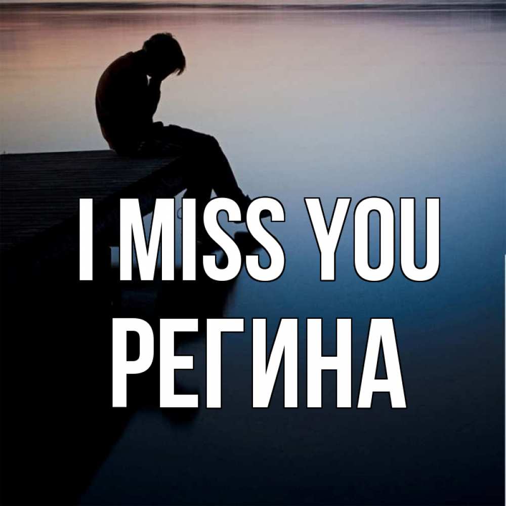 Greetings card с именем, Регина I miss you печаль Greetings with text for free download 