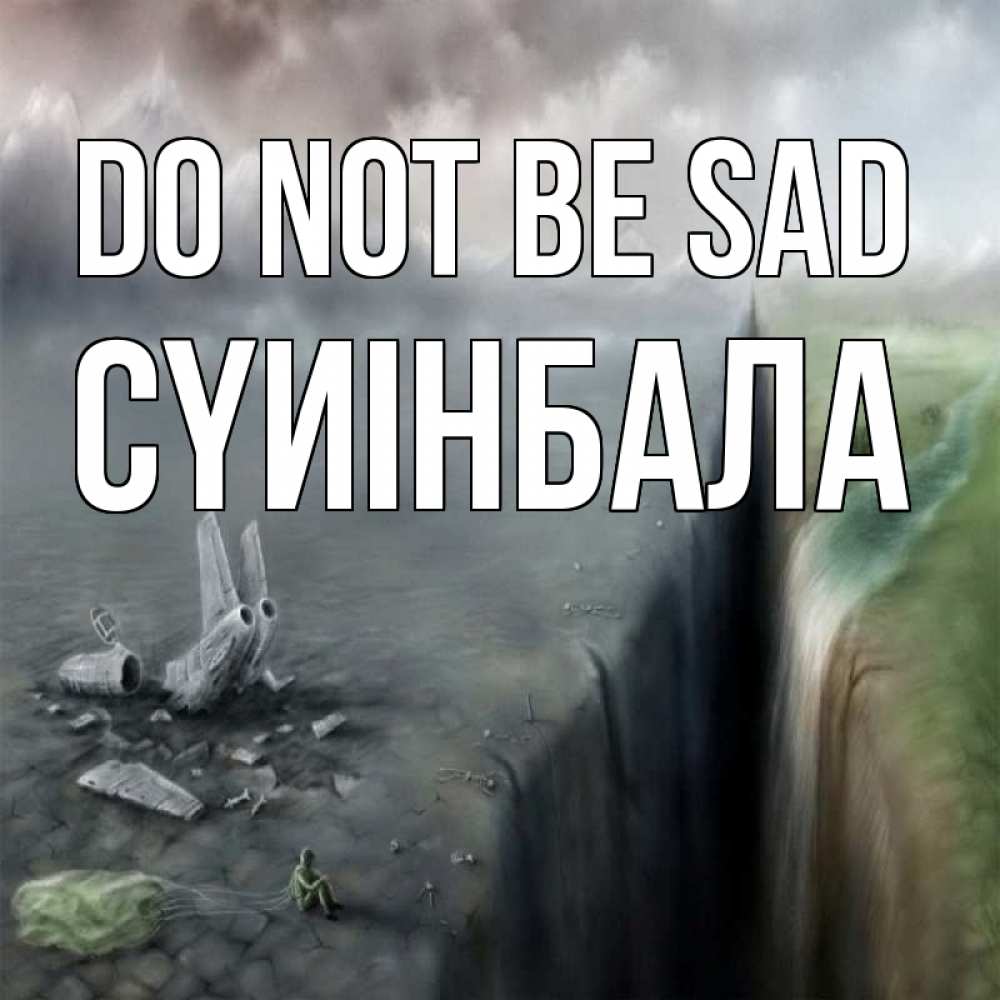 Greetings card с именем, СҮИІНБАЛА Do not be sad все спаслись. Greetings with text for free download 
