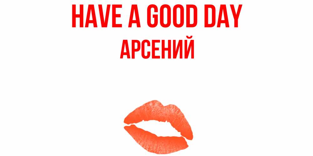 Greetings card с именем, Арсений Have a good day удачного дня с поцелуем Greetings with text for free download 