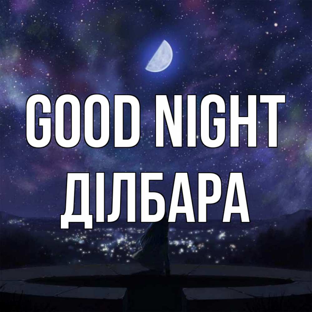 Greetings card с именем, ДІЛБАРА Good night набережная Greetings with text for free download 