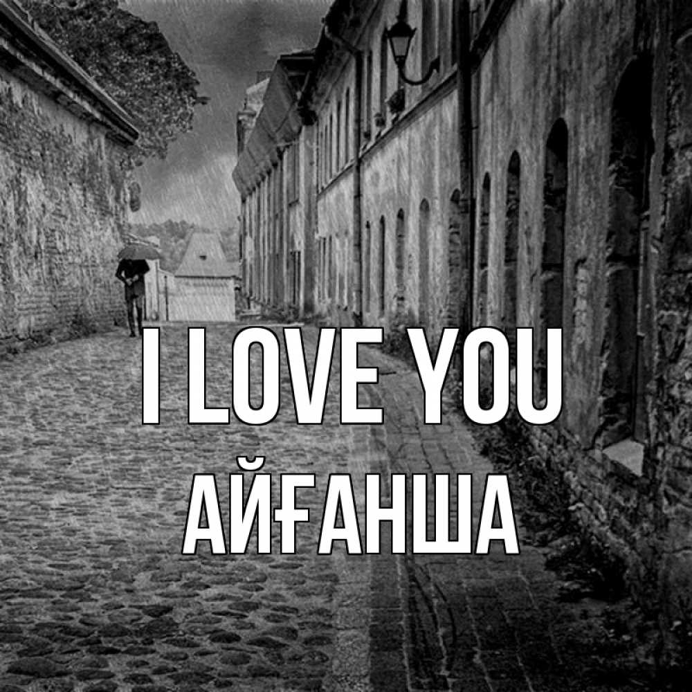Greetings card с именем, АЙҒАНША I love you зонт Greetings with text for free download 