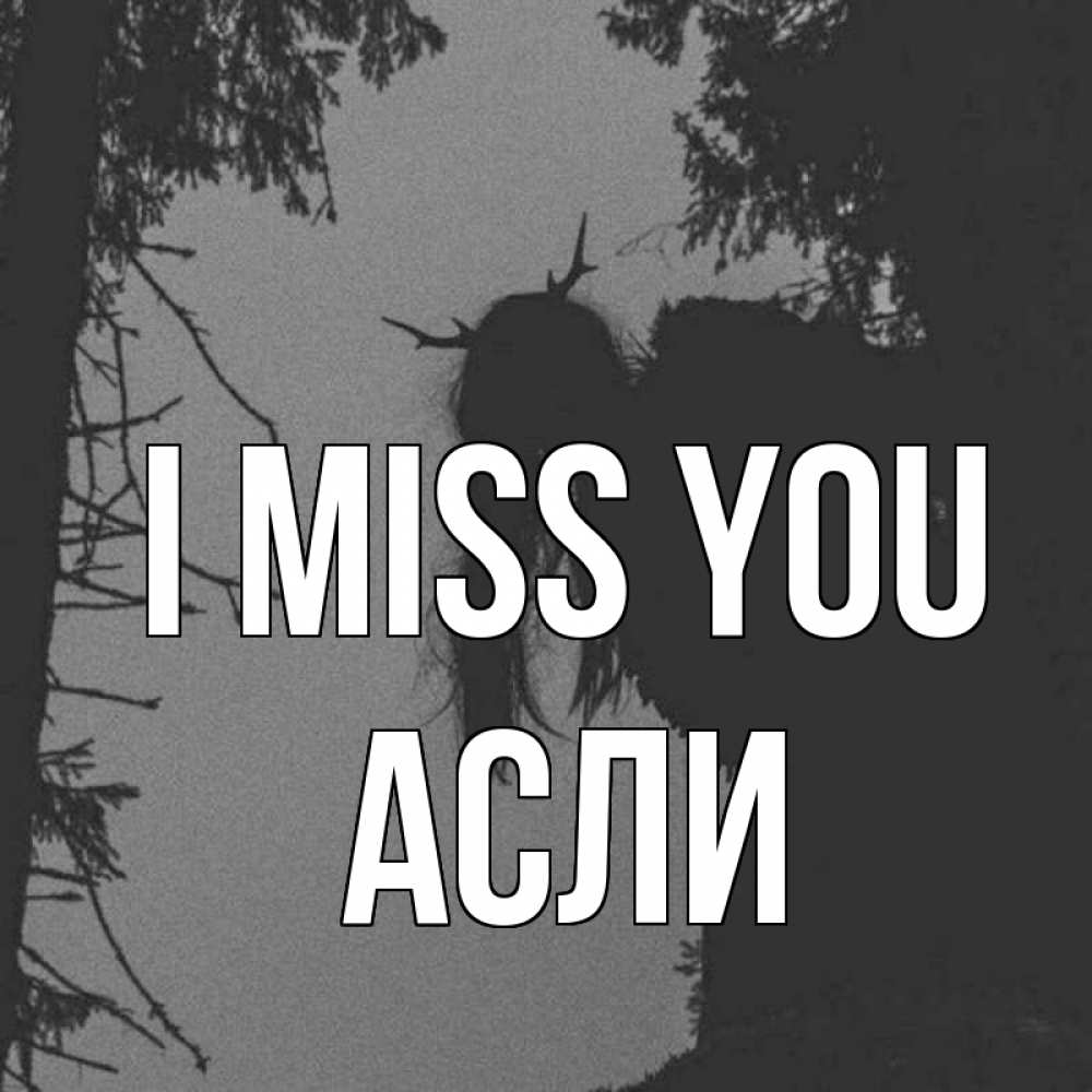 Greetings card с именем, АСЛИ I miss you пугаю Greetings with text for free download 