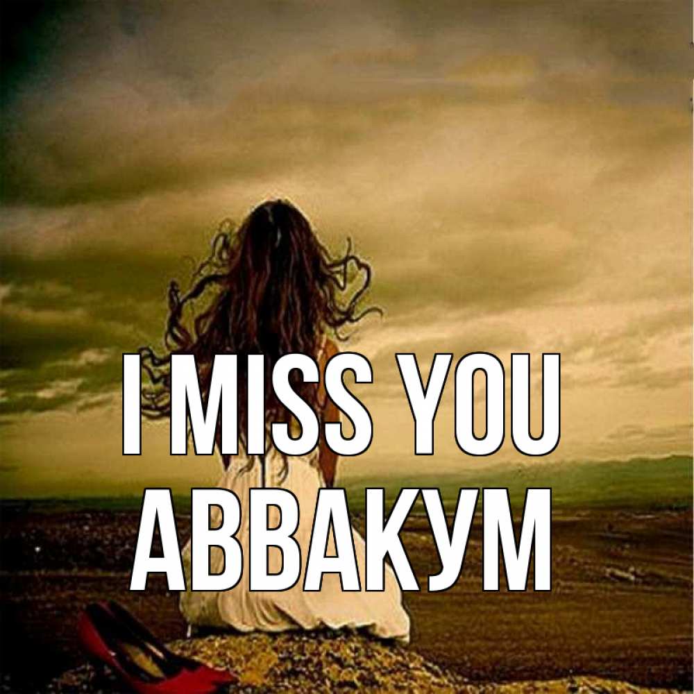 Greetings card с именем, Аввакум I miss you возвращайся Greetings with text for free download 