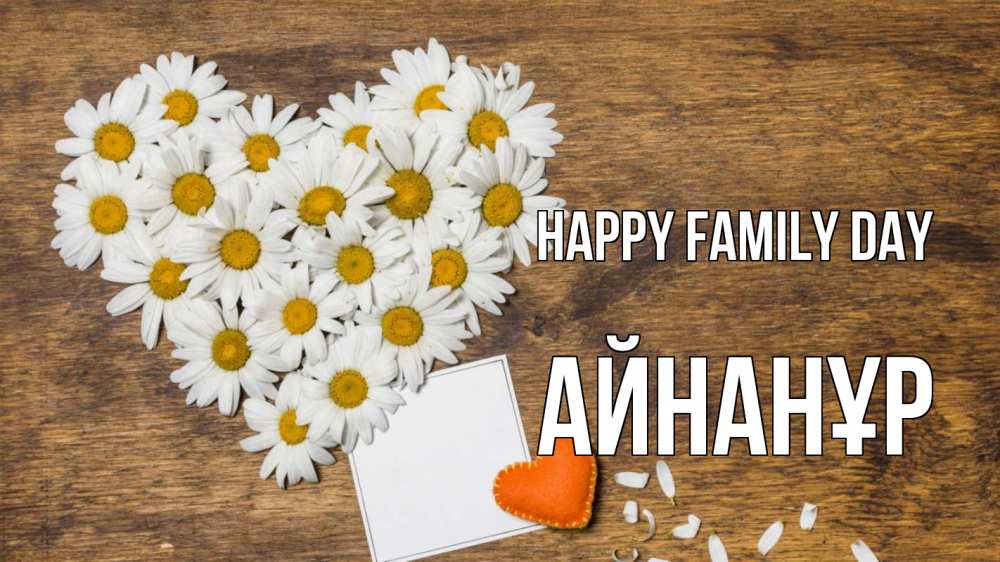 Greetings card с именем, Айнанұр happy family day с днем семьи Greetings with text for free download 