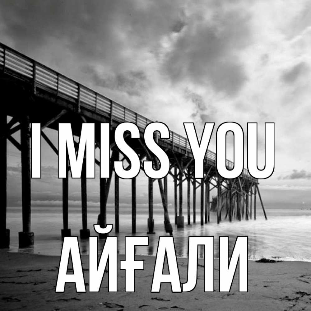 Greetings card с именем, Айғали I miss you старый Greetings with text for free download 