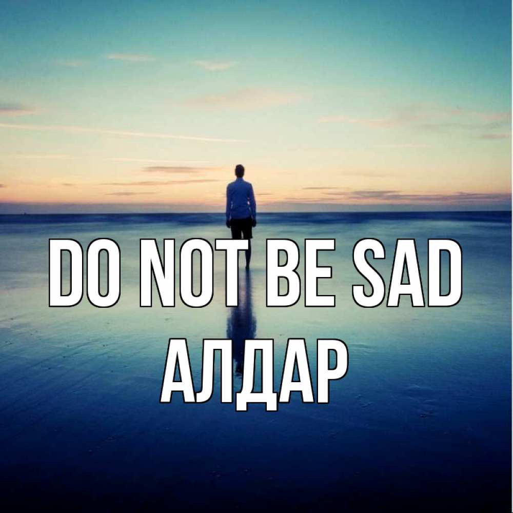 Greetings card с именем, Алдар Do not be sad небо и гладь льда Greetings with text for free download 