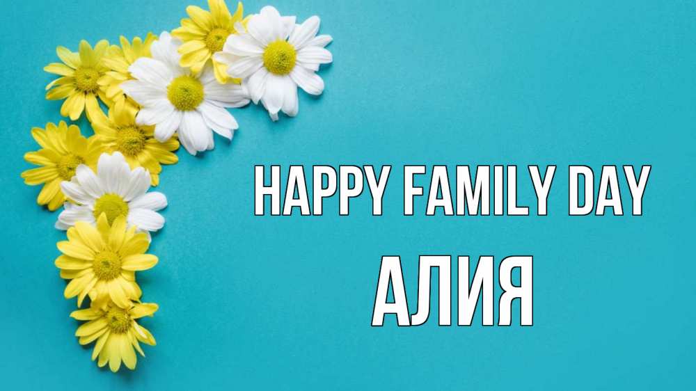 Greetings card с именем, Алия happy family day с днем семьи Greetings with text for free download 