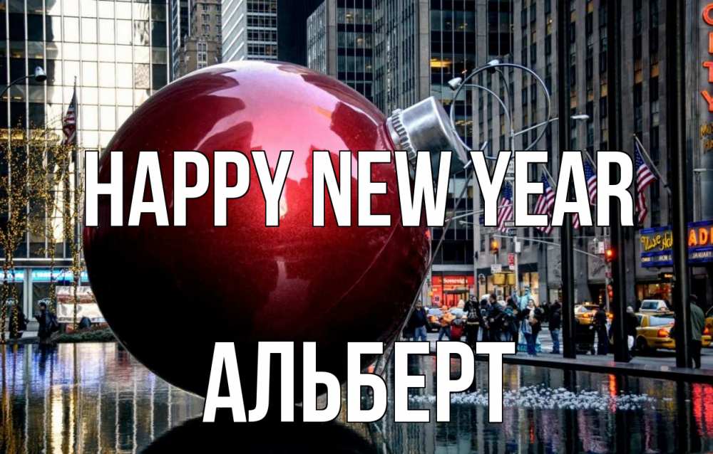 Greetings card с именем, Альберт Happy New Year Америка, новый год Greetings with text for free download 