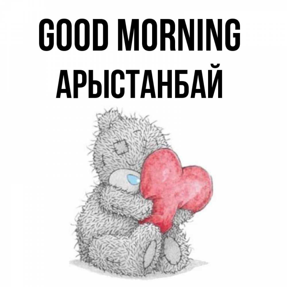 Greetings card с именем, Арыстанбай Good morning плюшевые игрушки Greetings with text for free download 