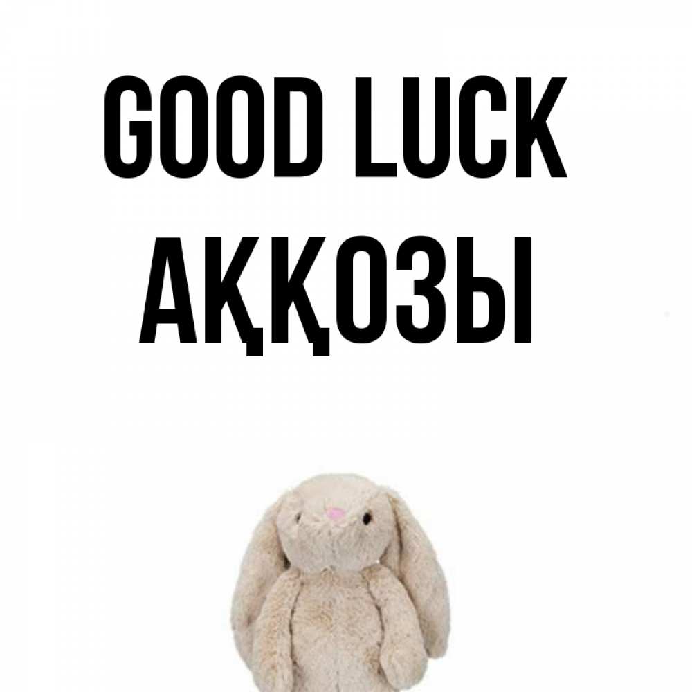 Greetings card с именем, Аққозы Good luck сайт создаватель открыток Greetings with text for free download 