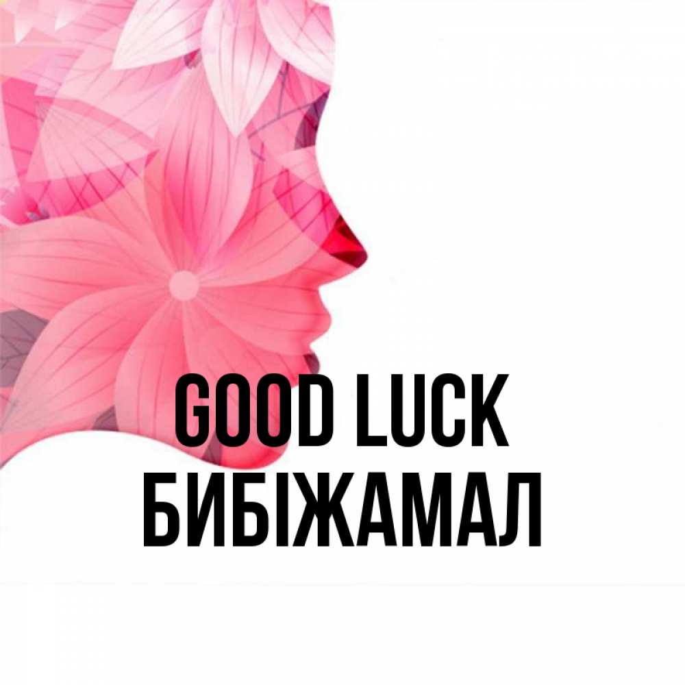 Greetings card с именем, БИБІЖАМАЛ Good luck на удачу Greetings with text for free download 