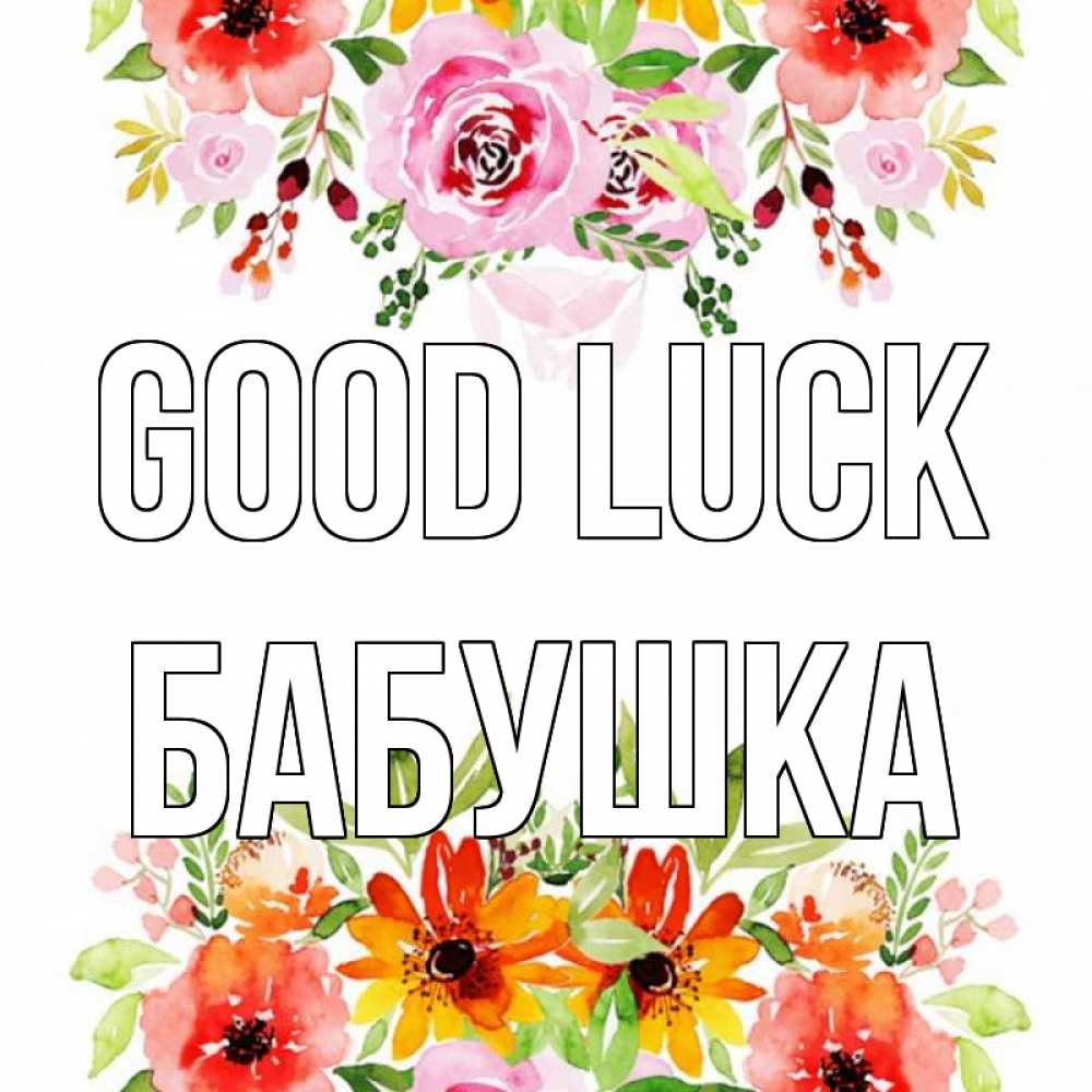 Greetings card с именем, Бабушка Good luck открытка с цветами акварелью Greetings with text for free download 